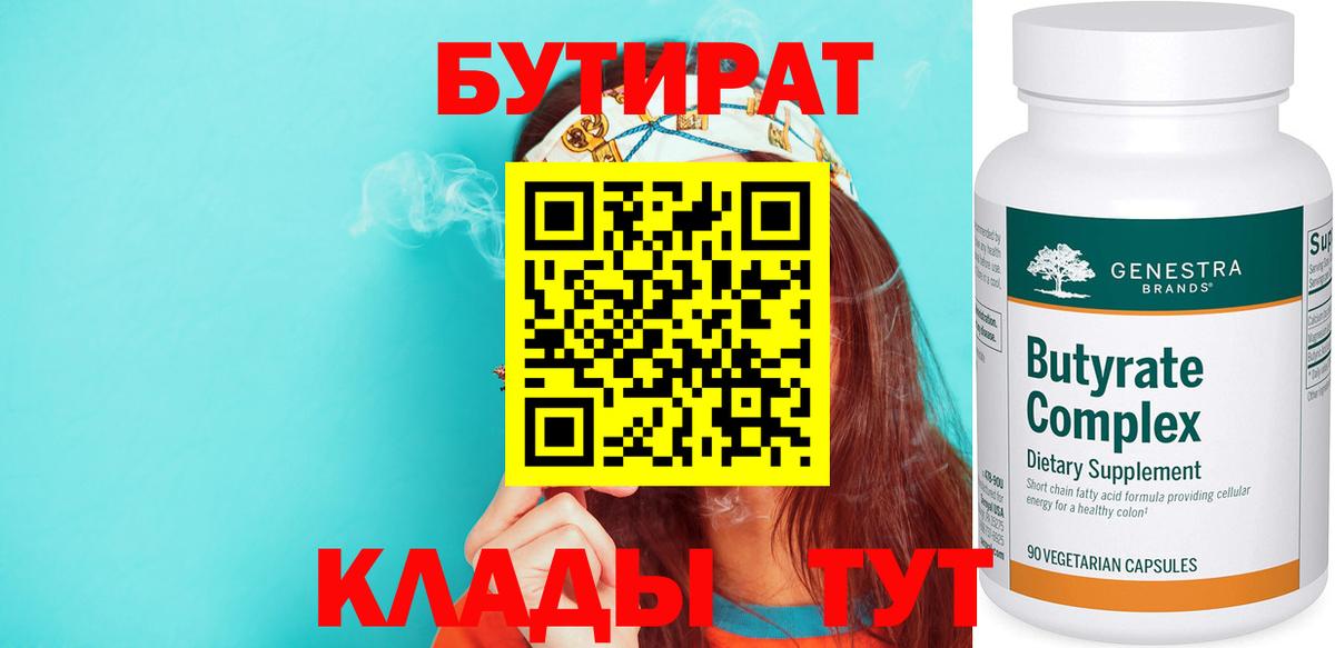 Бутират бутандиол  Вход с VPN  Минусинск 
