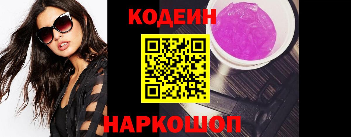 Codein Purple Drank  Вход с VPN  Минусинск 